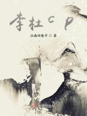 李杜cp文推荐