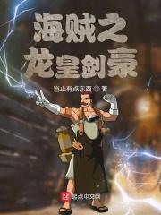 海贼之龙帝
