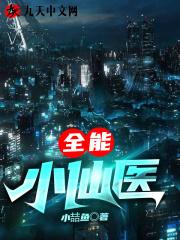 都市全能小仙医有一眼