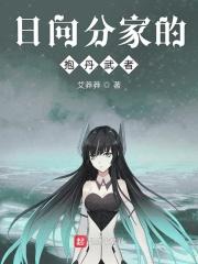 日向 分家
