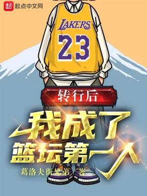 我成了篮坛第一人女主是谁