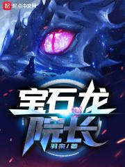 宝石龙院长 羽栾