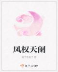凤清天阑