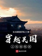 穿越民国之也很精彩 我是队长开枪