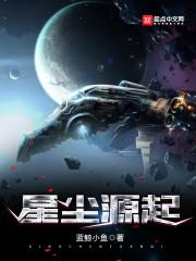 星尘源起 有声书