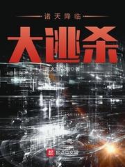 诸天降临满级天赋笔趣