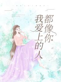 我喜欢的人都很像你