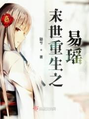末世重生之莫宇