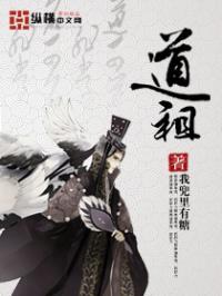 道祖鸿钧的徒弟