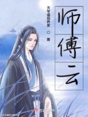 师傅云犀