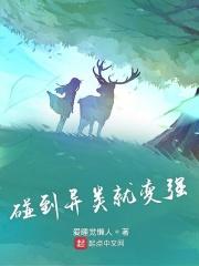 碰到异类就变强的电影