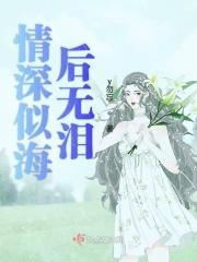 情深似海下一句