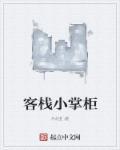 小掌柜网红