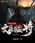 异世之召唤文臣猛将完结