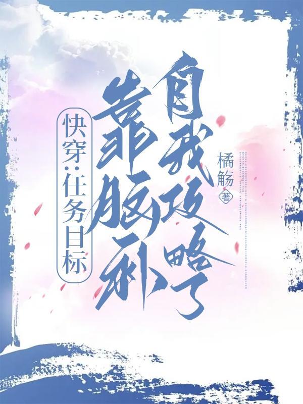 快穿任务目标在崩坏