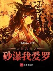 火影忍者我爱罗之死
