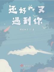还好遇见你还好我没放弃