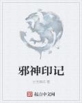 邪神遗迹在哪
