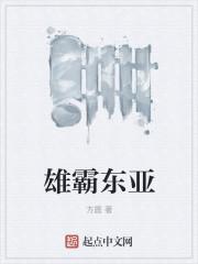 雄霸南亚精校版