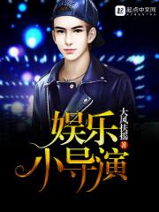娱乐导演的正确打开方式