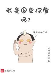 我是国宝你是熊还是猫什么意思