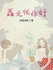聂无忧身份真相大白是哪一章