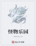 怪物乐园怪物