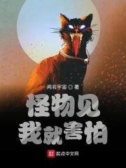 怪物见了我都瑟瑟发抖有男主吗