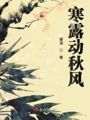 寒露惊秋晚