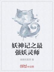 妖神记之最强妖灵师免费观看