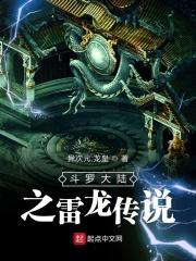 斗罗大陆之雷龙传说 在线阅读