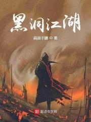 黑洞江湖txt