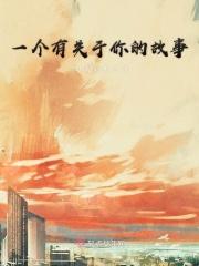 关于你的故事英文翻译