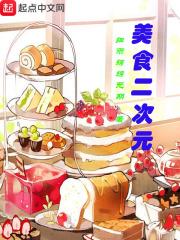 美食二次元TXT