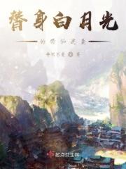 白月光替身的自我修养