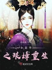如懿传同人琅嬅