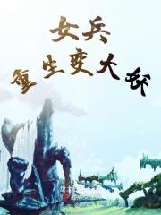 重生女大兵