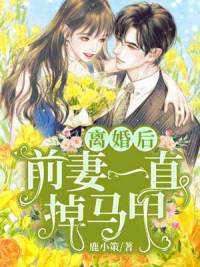 前妻乖巧人设崩了短剧免费观看