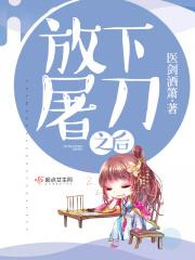 放下屠刀下一句是什么