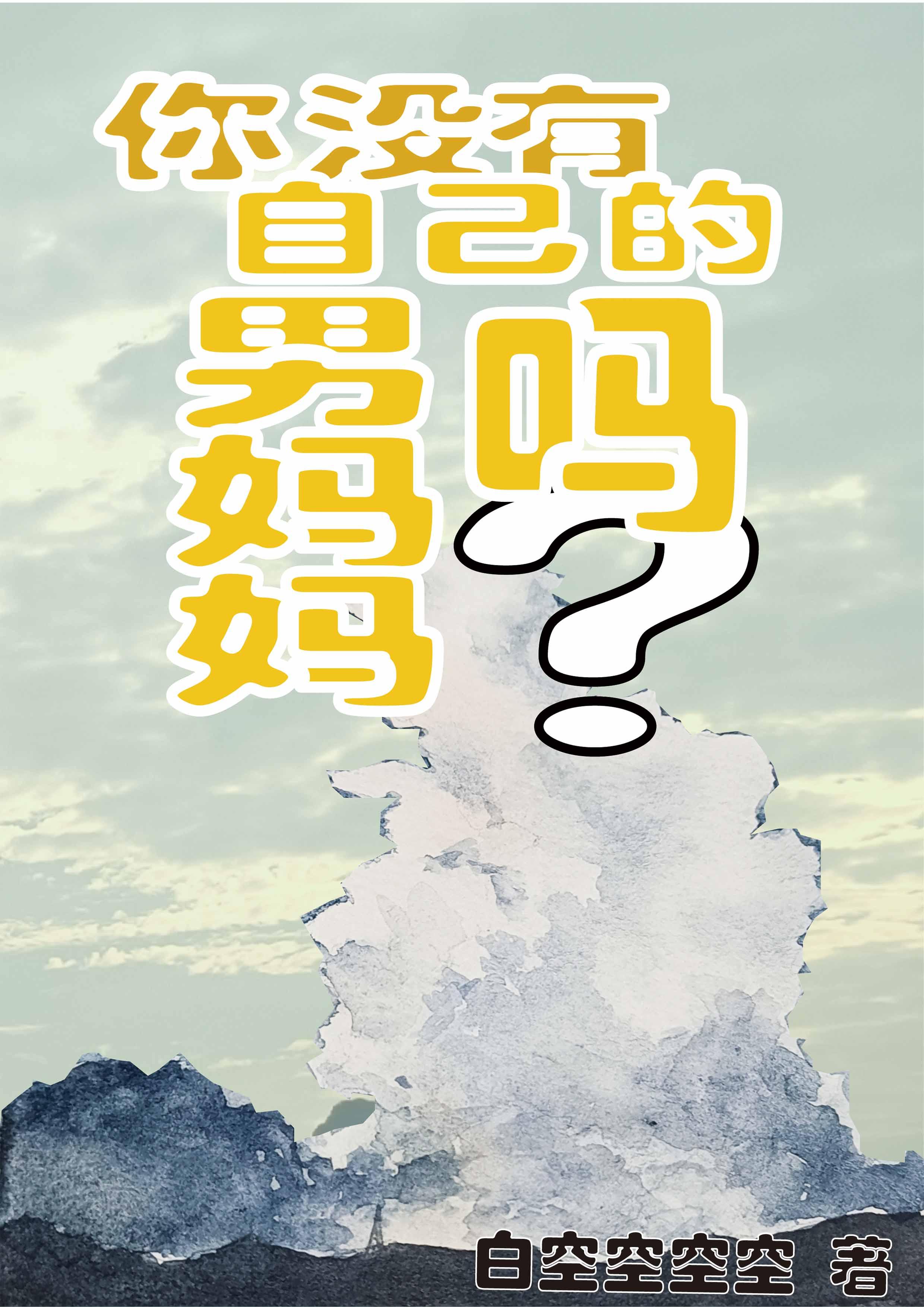 没有妈妈的男人的内心