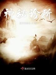 神秘诊所电影免费播放完整版