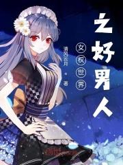 女权世界男汉子