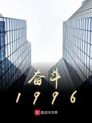 奋斗1979版