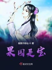 果园的园是哪个园
