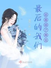 最后的我们还是我们吗?