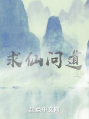 求仙问道的意思