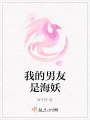 我的男友是海怪