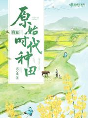 我在原始时代种田免费