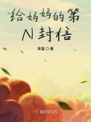 给妈妈写的第一封信