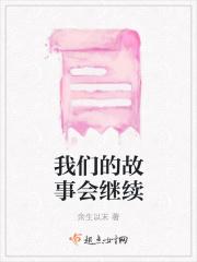 我们的故事继续图片